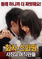 公司交换：老板与女职员 免费在线观看高清完整版